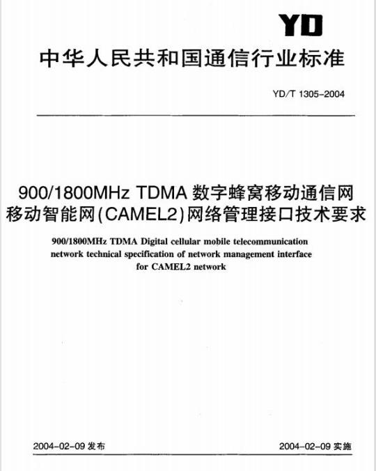 YD/T 1305-2004 900/1800MHz TDMA 数字蜂窝移动通信网移动智能网(CAMEL2)网络管理接口技术要求