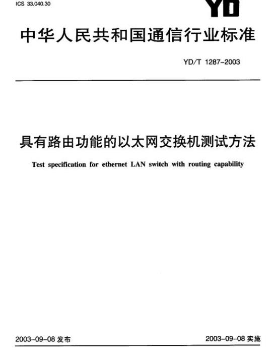 YD/T 1287-2003 具有路由功能的以太网交换机测试方法