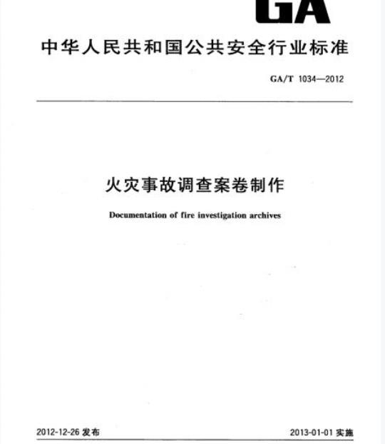 GA/T 1034-2012 火灾事故调查案卷制作