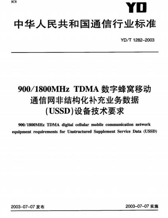 YD/T 1282-2003 900/1800MHz TDMA 数字蜂窝移动通信网非结构化补充业务数据(USSD)设备技术要求