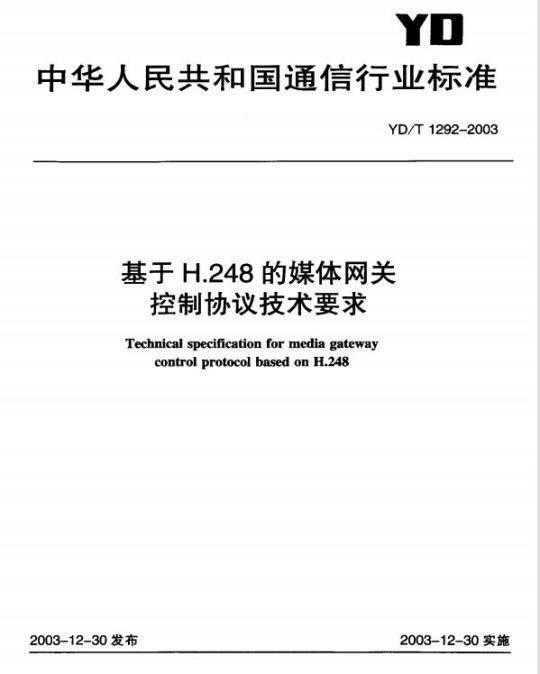 YD/T 1292-2003 基于 H.248 的媒体网关控制协议技术要求