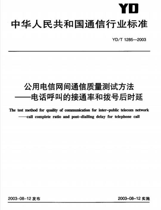 YD/T 1285-2003 公用电信网间通信质量测试方法 —— 电话呼叫的接通率和拨号后时延