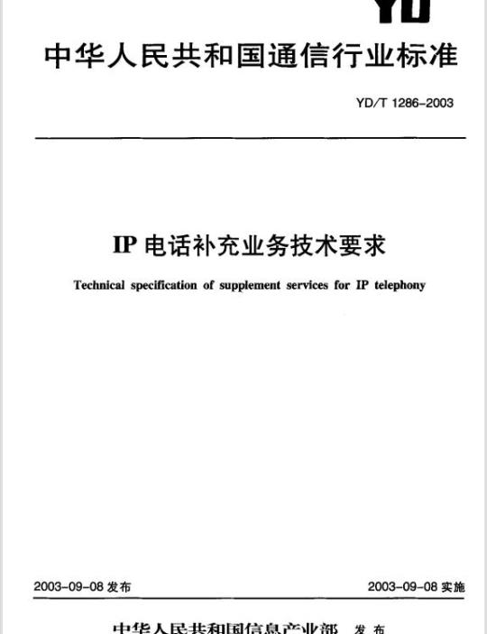 YD/T 1286-2003 IP 电话补充业务技术要求