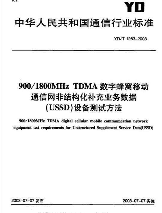 YD/T 1283-2003 900/1800MHz TDMA 数字蜂窝移动通信网非结构化补充业务数据(USSD)设备测试方法