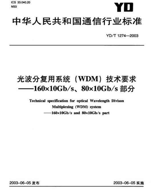 YD/T 1274-2003 光波分复用系统(WDM)技术要求 —— 160x10Gb/s、80x10Gb/s部分