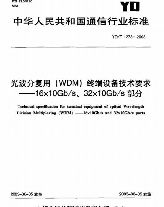 YD/T 1273-2003 光波分复用(WDM)终端设备技术要求 —— 16x10Gb/s、 32x10Gb/s部分