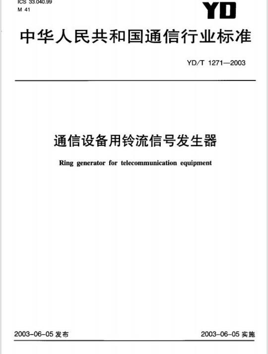 YD/T 1271-2003 通信设备用铃流信号发生器