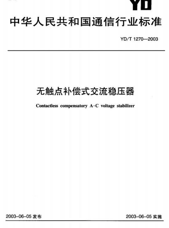 YD/T 1270-2003 无触点补偿式交流稳压器