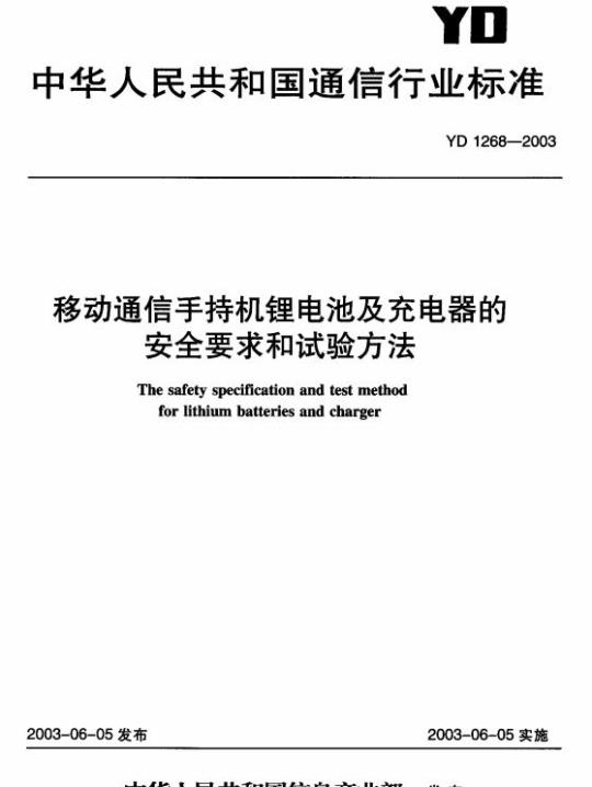 YD 1268-2003 移动通信手持机锂电池及充电器的安全要求和试验方法