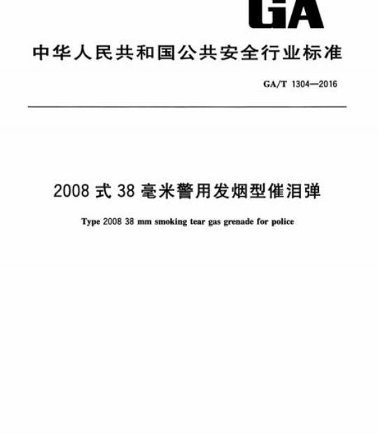 GA/T 1304-2016 2008式38毫米警用发烟型催泪弹