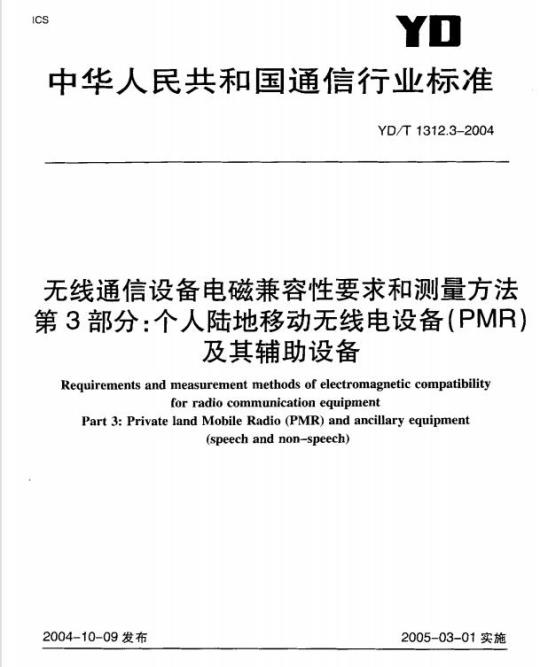 YD/T 1312.3-2004 无线通信设备电磁兼容性要求和测量方法 第3部分:个人陆地移动无线电设备(PMR)及其辅助设备