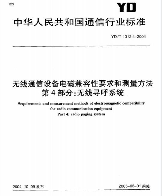 YD/T 1312.4-2004 无线通信设备电磁兼容性要求和测量方法 第4部分:无线寻呼系统