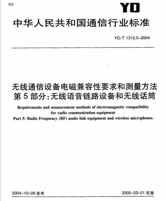 YD/T 1312.5-2004 无线通信设备电磁兼容性要求和测量方法 第5部分:无线语音链路设备和无线话筒