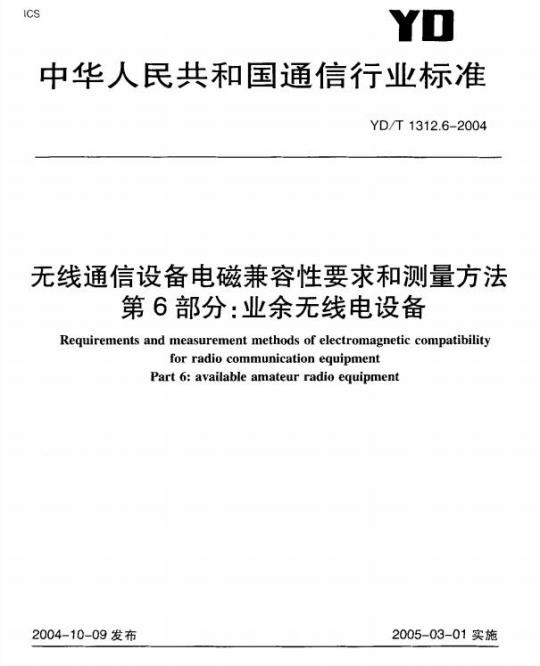 YD/T 1312.6-2004 无线通信设备电磁兼容性要求和测量方法 第6部分:业余无线电设备
