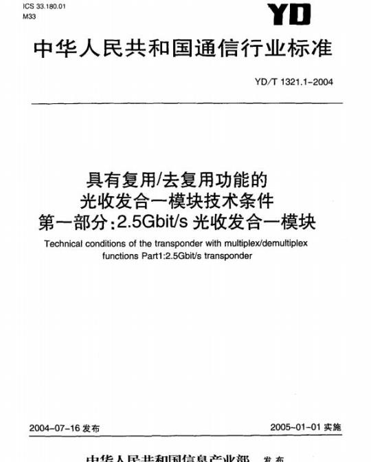 YD/T 1321.1-2004 具有复用/去复用功能的光收发合一模块技术条件 第一部分: 2.5Gbit/s 光收发合一模块