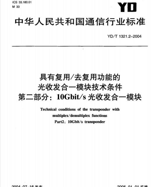 YD/T 1321.2-2004 具有复用/去复用功能的光收发合一模块技术条件 第二部分: 10Gbit/s 光收发合一模块