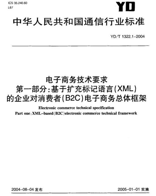 YD/T 1322.1-2004 电子商务技术要求 第一部分:基于扩充标记语言(XML)的企业对消费者(B2C)电子商务总体框架