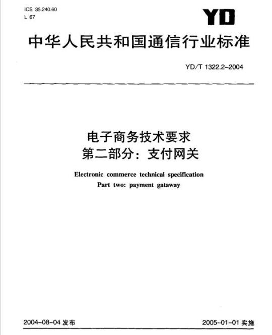 YD/T 1322.2-2004 电子商务技术要求 第二部分:支付网关