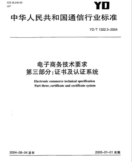 YD/T 1322.3-2004 电子商务技术要求 第三部分:证书及认证系统