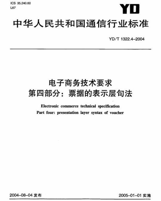 YD/T 1322.4-2004 电子商务技术要求 第四部分:票据的表示层句法