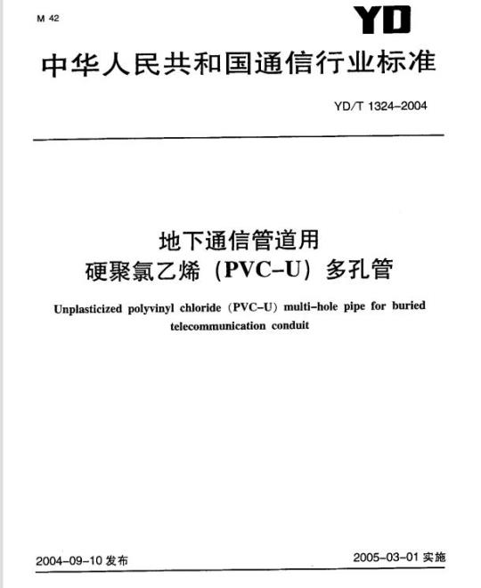 YD/T 1324-2004 地下通信管道用硬聚氯乙烯(PVC-U)多孔管