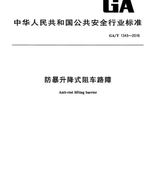GA/T 1343-2016 防暴升降式阻车路障