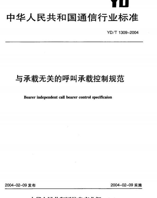 YD/T 1309-2004 与承载无关的呼叫承载控制规范