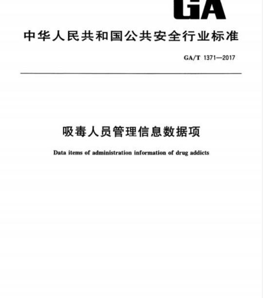 GA/T 1371-2017 吸毒人员管理信息数据项