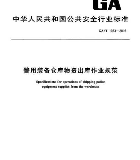 GA/T 1363-2016 警用装备仓库物资出库作业规范