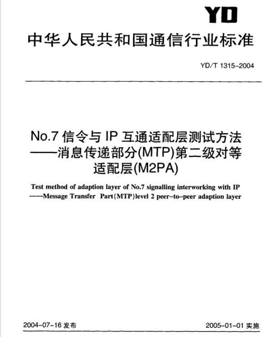 YD/T 1315-2004 No.7 信令与 IP 互通适配层测试方法 —— 消息传递部分(MTP)第二级对等适配层(M2PA)