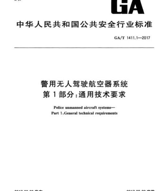 GA/T 1411.1-2017 警用无人驾驶航空器系统第1部分:通用技术要求