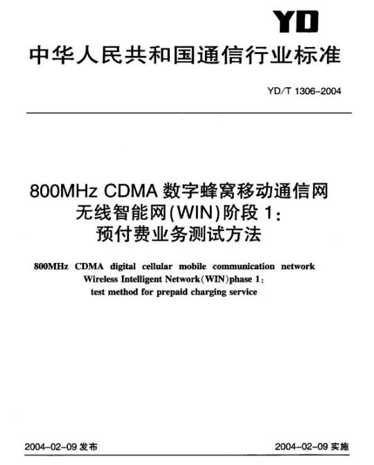 YD/T 1306-2004 800MHz CDMA 数字蜂窝移动通信网无线智能网(WIN)阶段1:预付费业务测试方法