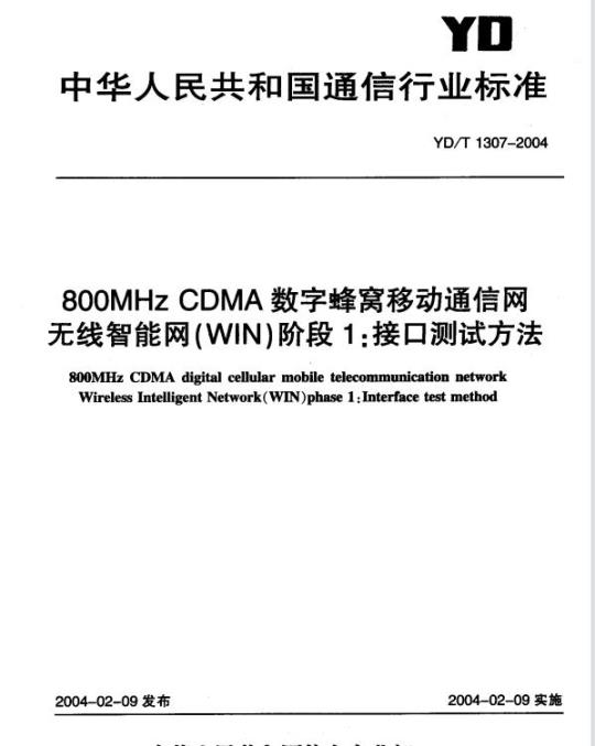 YD/T 1307-2004 800MHz CDMA 数字蜂窝移动通信网无线智能网(WIN)阶段1:接口测试方法
