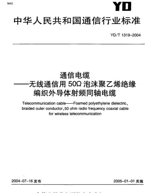 YD/T 1319-2004 通信电缆 —— 无线通信用 50Ω 泡沫聚乙烯绝缘编织外导体射频同轴电缆