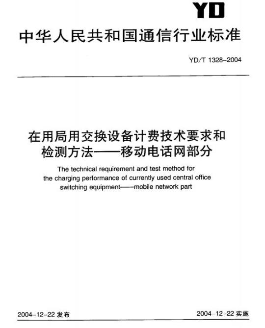 YD/T 1328-2004 在用局用交换设备计费技术要求和检测方法移动电话网部分