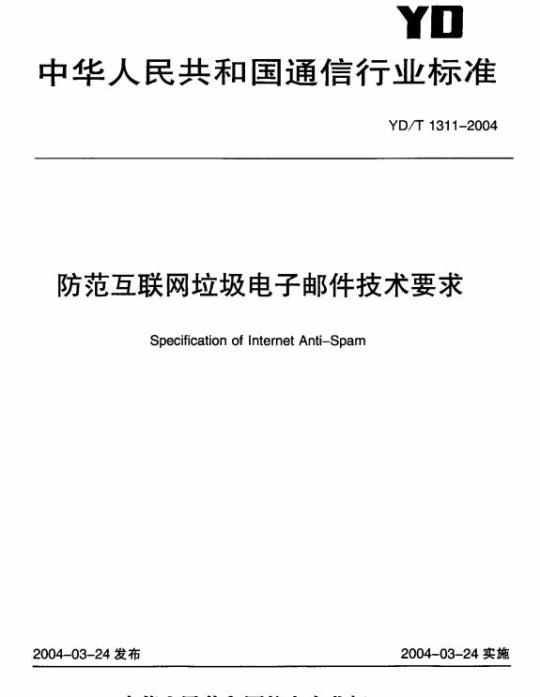 YD/T 1311-2004 防范互联网垃圾电子邮件技术要求