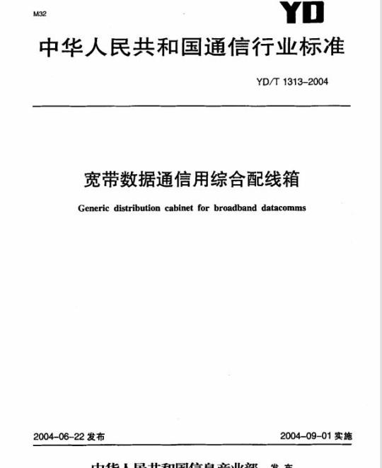 YD/T 1313-2004 宽带数据通信用综合配线箱