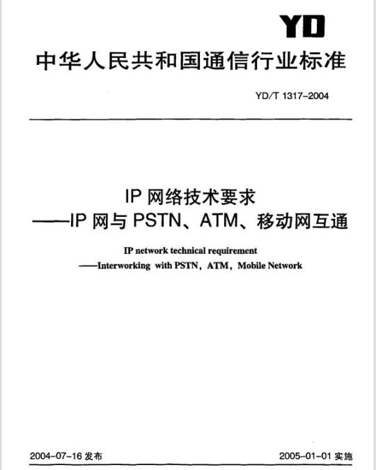 YD/T 1317-2004 IP 网络技术要求 —— IP 网与 PSTN、ATM、移动网互通