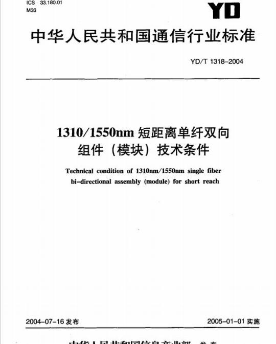GY/T 105-1992 广播发射机或广播发射机系统实时监控接口标准(附条文说明)