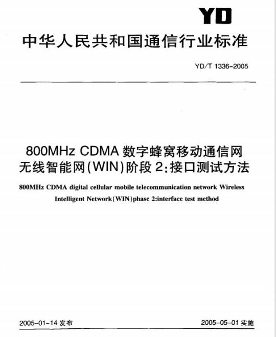 YD/T 1336-2005 800MHz CDMA数字蜂窝移动通信网无线智能网(WIN)阶段2:接口测试方法