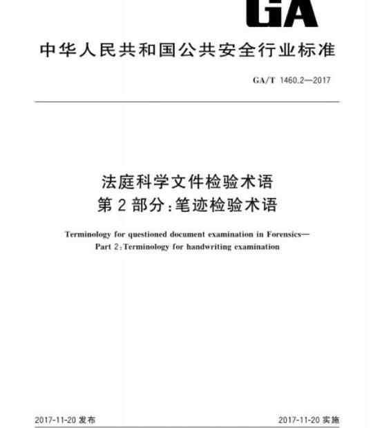 GA/T 1460.2-2017 法庭科学文件检验术语第2部分:笔迹检验术语