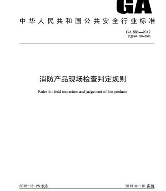 GA 588-2012 消防产品现场检查判定规则