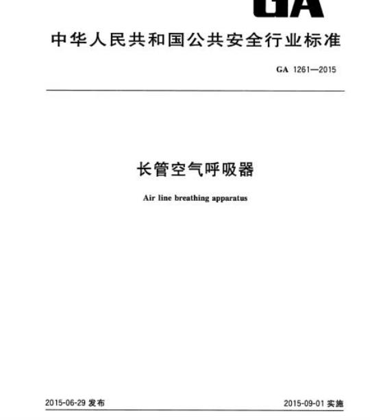 GA 1261-2015 长管空气呼吸器