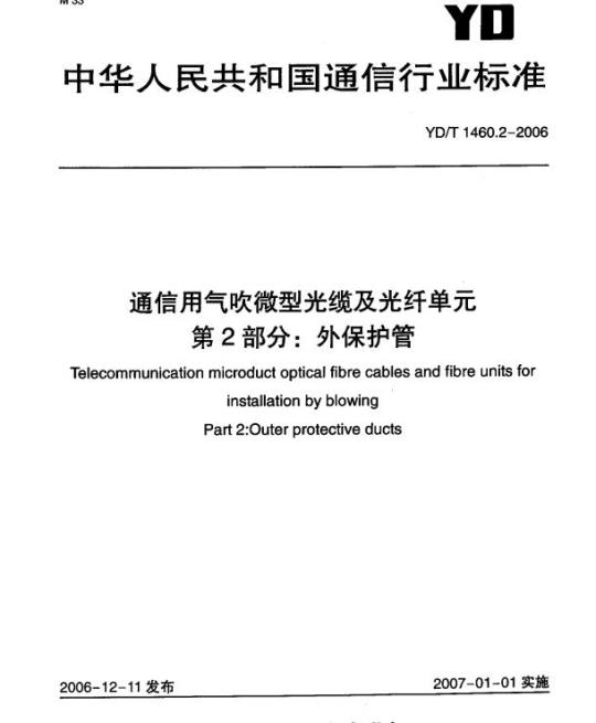 YD/T 1460.2-2006 通信用气吹微型光缆及光纤单元 第2部分:外保护管