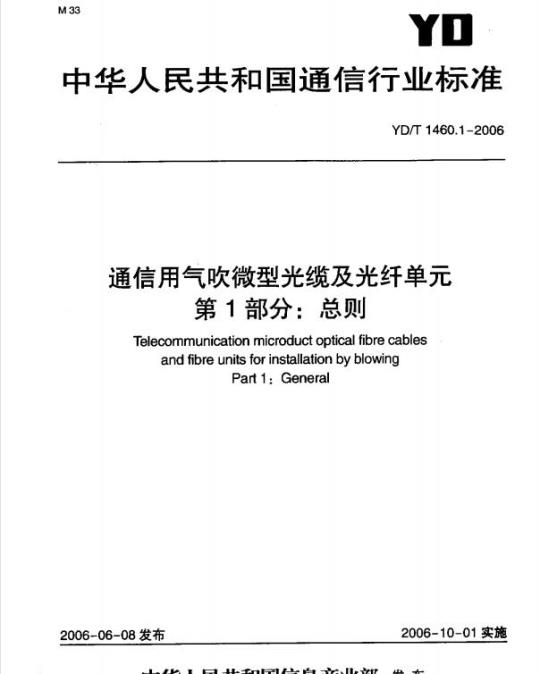 YD/T 1460.1-2006 通信用气吹微型光缆及光纤单元 第1部分:总则