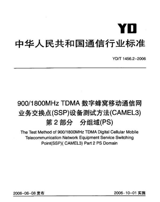 YD/T 1456.2-2006 900/1800MHz TDMA 数字蜂窝移动通信网业务交换点(SSP)设备测试方法(CAMEL3) 第2部分分组域(PS)