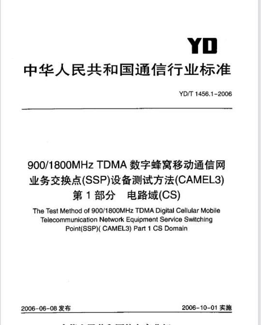 YD/T 1456.1-2006 900/1800MHz TDMA 数字蜂窝移动通信网业务交换点(SSP)设备测试方法(CAMEL3) 第1部分电路域(CS)