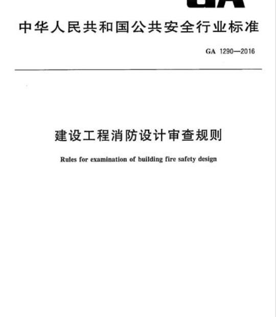 GA 1290-2016 建设工程消防设计审查规则