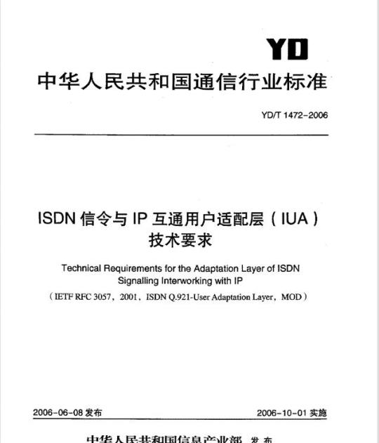 YD/T 1472-2006 ISDN 信令与 IP 互通用户适配层(IUA)技术要求
