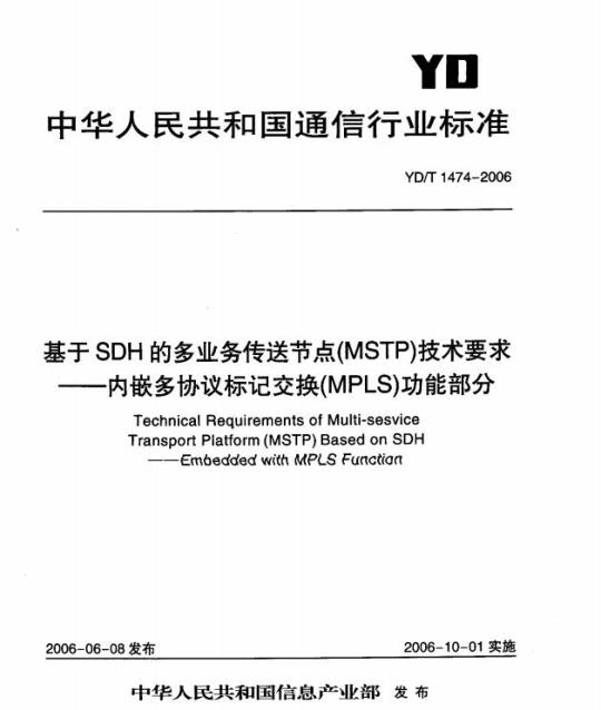 YD/T 1474-2006 基于 SDH 的多业务传送节点(MSTP)技术要求 —— 内嵌多协议标记交换(MPLS)功能部分